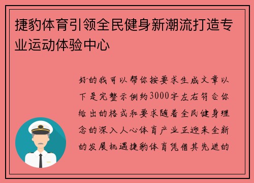 捷豹体育引领全民健身新潮流打造专业运动体验中心 捷豹体育引领全民健身新潮流打造专业运动体验中心