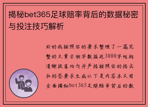 揭秘bet365足球赔率背后的数据秘密与投注技巧解析