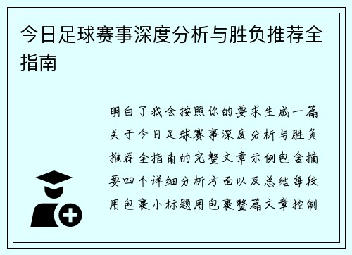 今日足球赛事深度分析与胜负推荐全指南 今日足球赛事深度分析与胜负推荐全指南