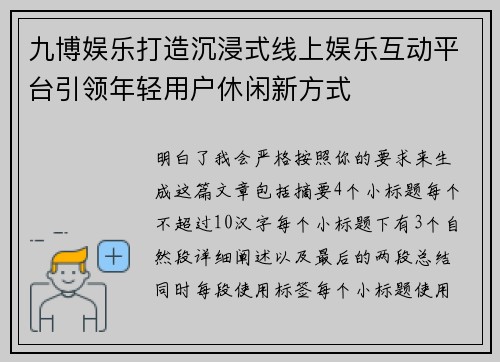 九博娱乐打造沉浸式线上娱乐互动平台引领年轻用户休闲新方式