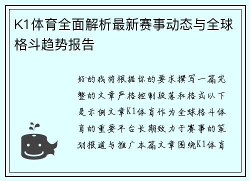 K1体育全面解析最新赛事动态与全球格斗趋势报告 K1体育全面解析最新赛事动态与全球格斗趋势报告