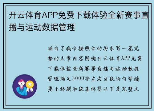 开云体育APP免费下载体验全新赛事直播与运动数据管理 开云体育APP免费下载体验全新赛事直播与运动数据管理