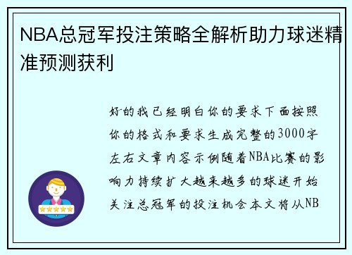 NBA总冠军投注策略全解析助力球迷精准预测获利