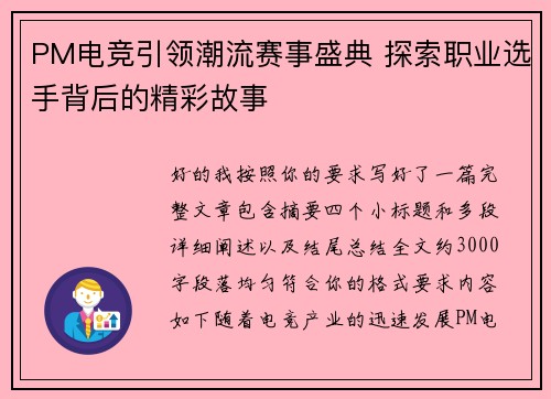 PM电竞引领潮流赛事盛典 探索职业选手背后的精彩故事