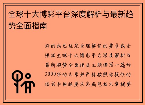 全球十大博彩平台深度解析与最新趋势全面指南 全球十大博彩平台深度解析与最新趋势全面指南