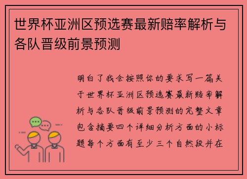 世界杯亚洲区预选赛最新赔率解析与各队晋级前景预测 世界杯亚洲区预选赛最新赔率解析与各队晋级前景预测