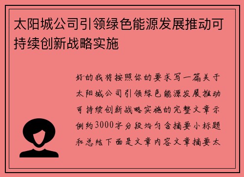 太阳城公司引领绿色能源发展推动可持续创新战略实施 太阳城公司引领绿色能源发展推动可持续创新战略实施