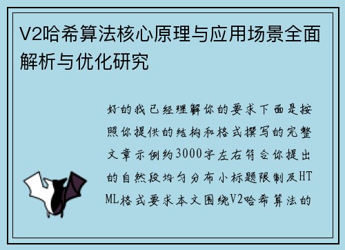 V2哈希算法核心原理与应用场景全面解析与优化研究 V2哈希算法核心原理与应用场景全面解析与优化研究