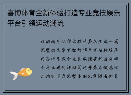 喜博体育全新体验打造专业竞技娱乐平台引领运动潮流