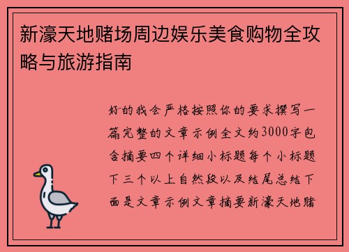 新濠天地赌场周边娱乐美食购物全攻略与旅游指南