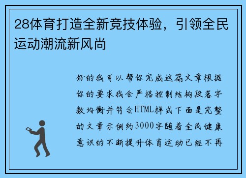 28体育打造全新竞技体验，引领全民运动潮流新风尚