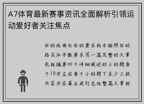 A7体育最新赛事资讯全面解析引领运动爱好者关注焦点 A7体育最新赛事资讯全面解析引领运动爱好者关注焦点