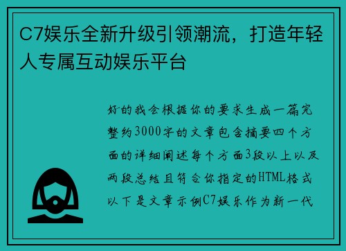 C7娱乐全新升级引领潮流，打造年轻人专属互动娱乐平台