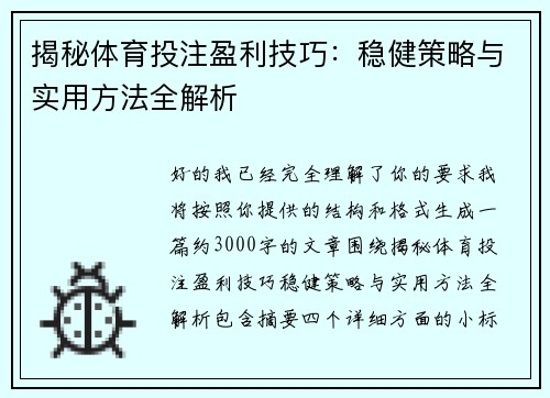 揭秘体育投注盈利技巧:稳健策略与实用方法全解析 揭秘体育投注盈利技巧:稳健策略与实用方法全解析
