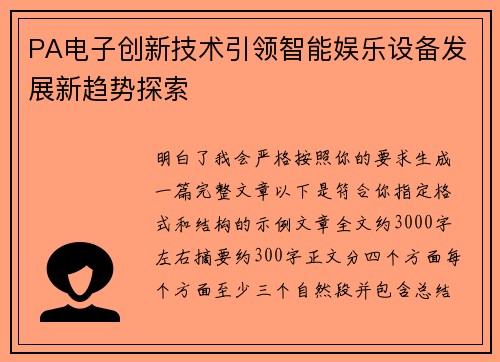 PA电子创新技术引领智能娱乐设备发展新趋势探索 PA电子创新技术引领智能娱乐设备发展新趋势探索