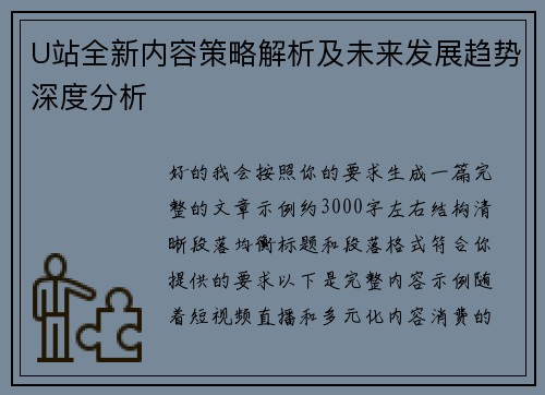 U站全新内容策略解析及未来发展趋势深度分析