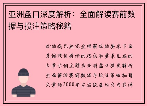 亚洲盘口深度解析：全面解读赛前数据与投注策略秘籍