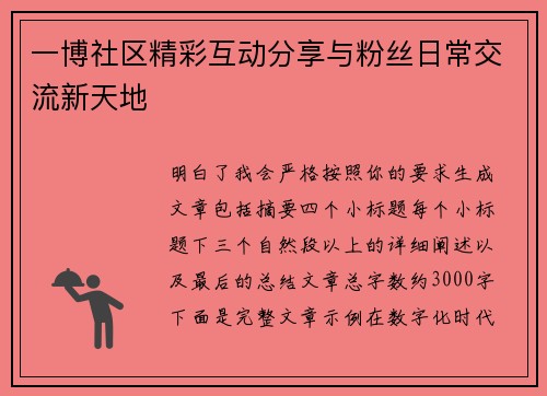 一博社区精彩互动分享与粉丝日常交流新天地 一博社区精彩互动分享与粉丝日常交流新天地