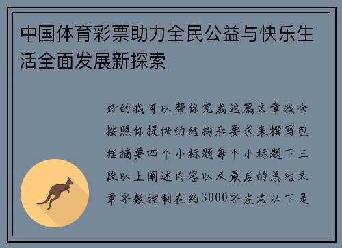 中国体育彩票助力全民公益与快乐生活全面发展新探索