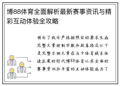 博88体育全面解析最新赛事资讯与精彩互动体验全攻略