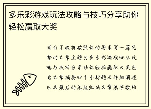 多乐彩游戏玩法攻略与技巧分享助你轻松赢取大奖