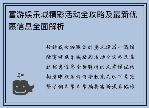 富游娱乐城精彩活动全攻略及最新优惠信息全面解析
