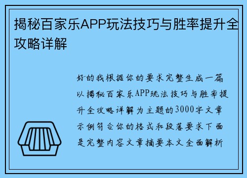 揭秘百家乐APP玩法技巧与胜率提升全攻略详解