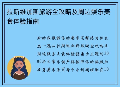 拉斯维加斯旅游全攻略及周边娱乐美食体验指南