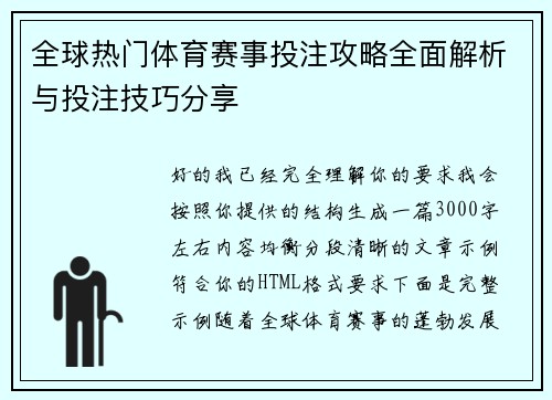 全球热门体育赛事投注攻略全面解析与投注技巧分享