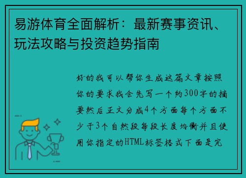 易游体育全面解析：最新赛事资讯、玩法攻略与投资趋势指南