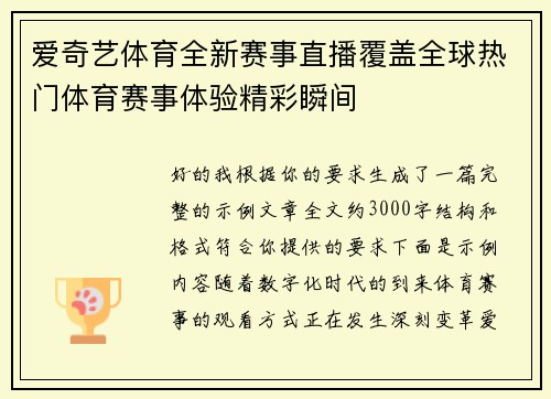 爱奇艺体育全新赛事直播覆盖全球热门体育赛事体验精彩瞬间