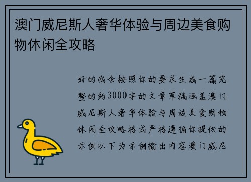 澳门威尼斯人奢华体验与周边美食购物休闲全攻略
