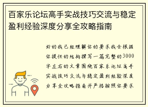 百家乐论坛高手实战技巧交流与稳定盈利经验深度分享全攻略指南