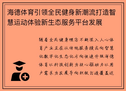 海德体育引领全民健身新潮流打造智慧运动体验新生态服务平台发展