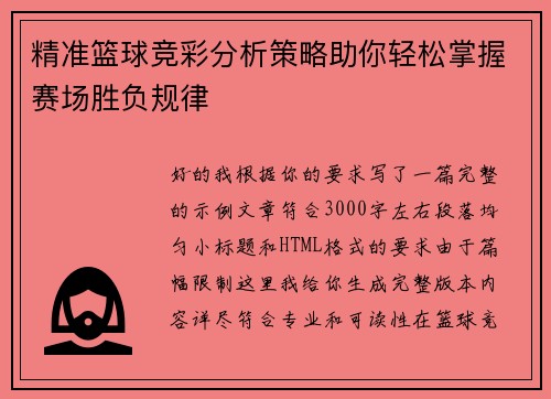 精准篮球竞彩分析策略助你轻松掌握赛场胜负规律