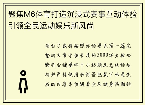 聚焦M6体育打造沉浸式赛事互动体验引领全民运动娱乐新风尚