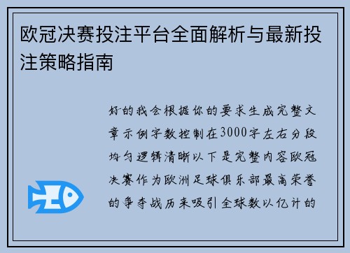 欧冠决赛投注平台全面解析与最新投注策略指南
