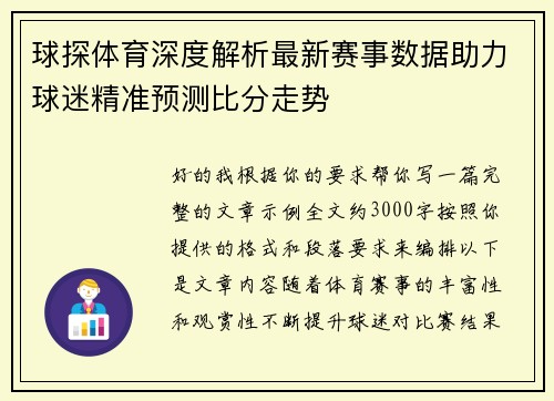球探体育深度解析最新赛事数据助力球迷精准预测比分走势