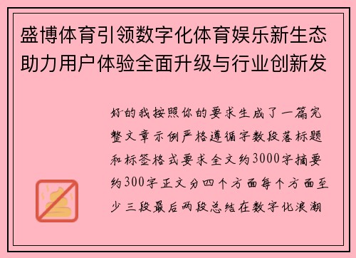 盛博体育引领数字化体育娱乐新生态助力用户体验全面升级与行业创新发展
