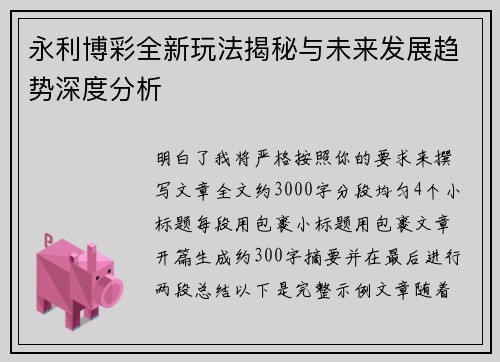 永利博彩全新玩法揭秘与未来发展趋势深度分析