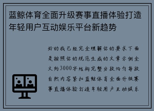 蓝鲸体育全面升级赛事直播体验打造年轻用户互动娱乐平台新趋势