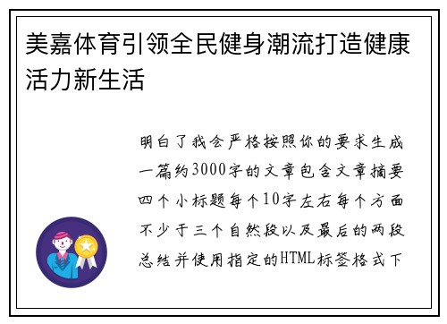 美嘉体育引领全民健身潮流打造健康活力新生活