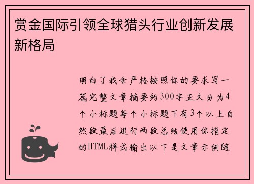 赏金国际引领全球猎头行业创新发展新格局