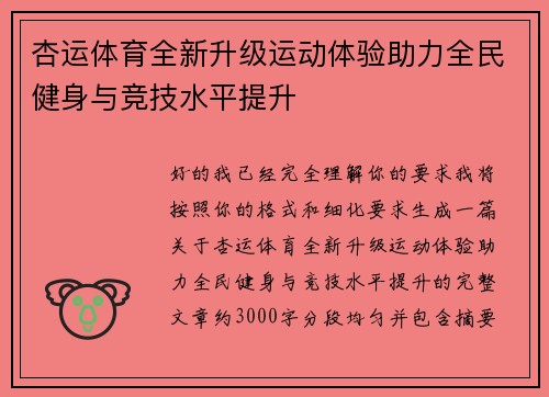杏运体育全新升级运动体验助力全民健身与竞技水平提升