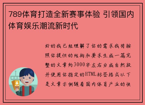 789体育打造全新赛事体验 引领国内体育娱乐潮流新时代 789体育打造全新赛事体验 引领国内体育娱乐潮流新时代
