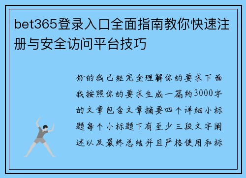 bet365登录入口全面指南教你快速注册与安全访问平台技巧 bet365登录入口全面指南教你快速注册与安全访问平台技巧