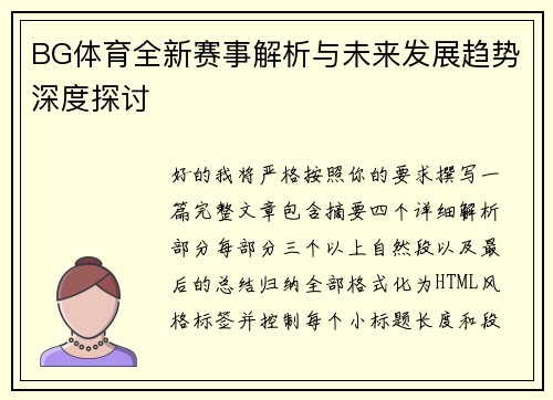 BG体育全新赛事解析与未来发展趋势深度探讨 BG体育全新赛事解析与未来发展趋势深度探讨