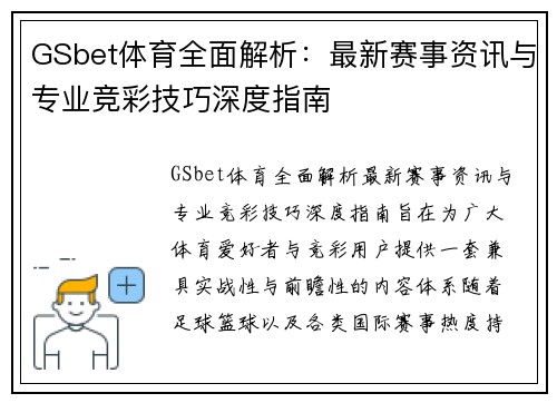 GSbet体育全面解析:最新赛事资讯与专业竞彩技巧深度指南 GSbet体育全面解析:最新赛事资讯与专业竞彩技巧深度指南