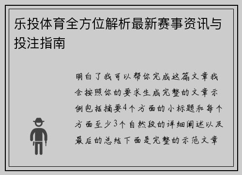 乐投体育全方位解析最新赛事资讯与投注指南
