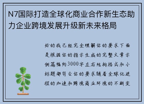N7国际打造全球化商业合作新生态助力企业跨境发展升级新未来格局